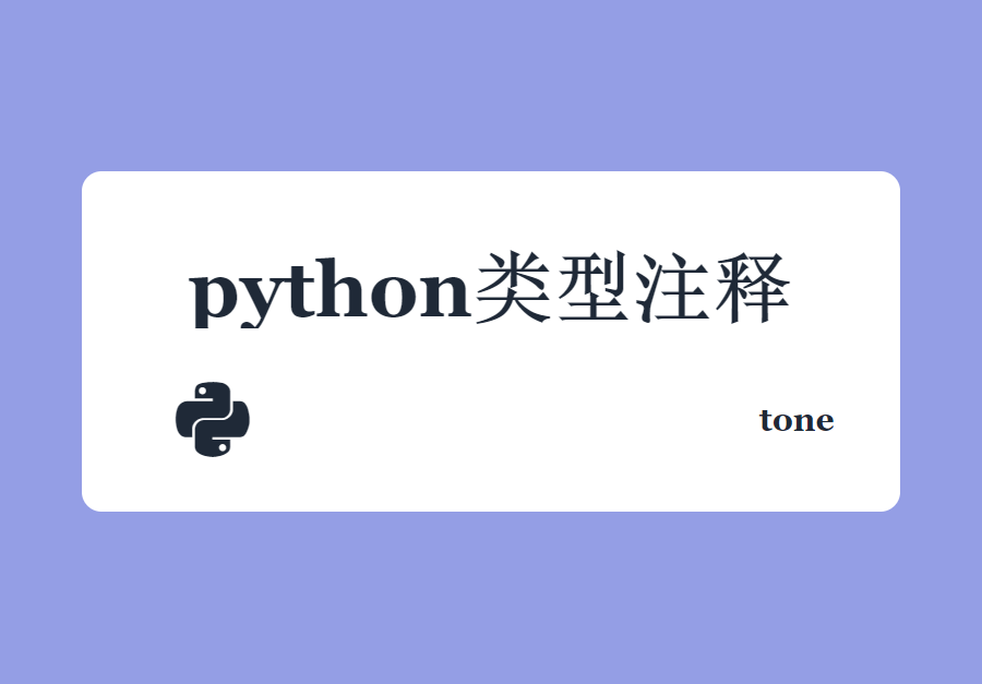 python第三方库无代码提示_类型注释