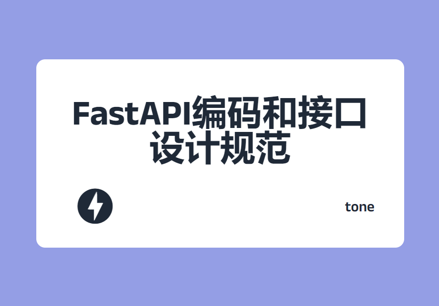 FastAPI编码和接口设计规范